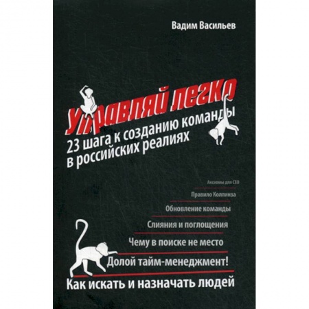 Организационный и производственный менеджмент, книга Управляй легко: 23 шага к созданию команды в российских реалиях купить по низкой цене