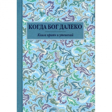 Духовная литература, книга Когда Бог далеко купить по низкой цене