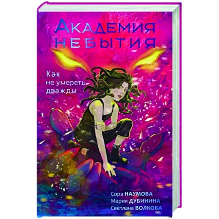 Русское фэнтези, книга Академия небытия. Как не умереть дважды купить по низкой цене