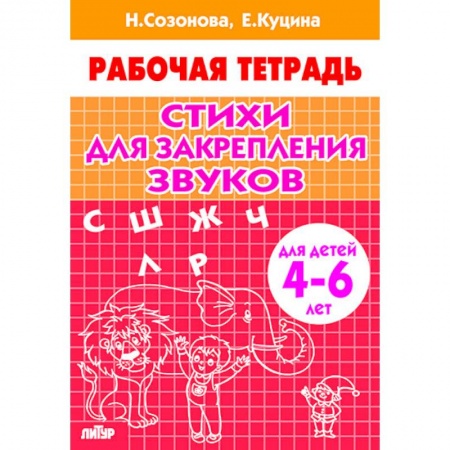 Развитие речи. Чтение, книга Стихи для закрепления звуков.4-6 лет купить по низкой цене