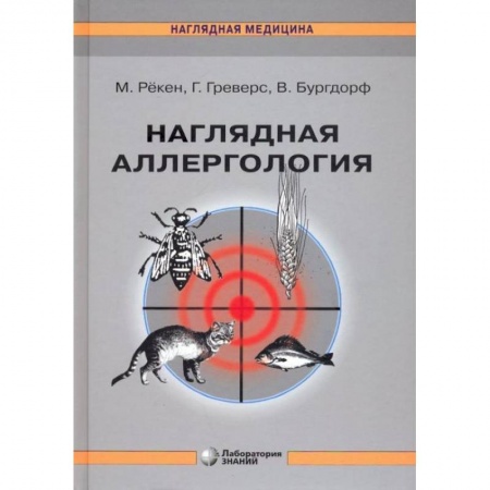 Кожные и венерические болезни, книга Наглядная аллергология. 3-е изд купить по низкой цене