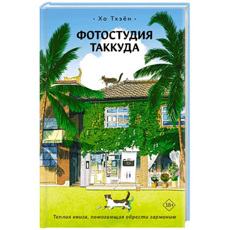 Зарубежная современная проза, книга Фотостудия Таккуда купить по низкой цене