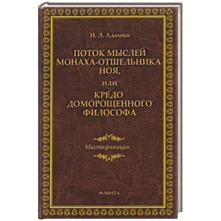 Философия, книга Поток мыслей монаха-отшельника Ноя, или Кредо доморощенного философа купить по низкой цене