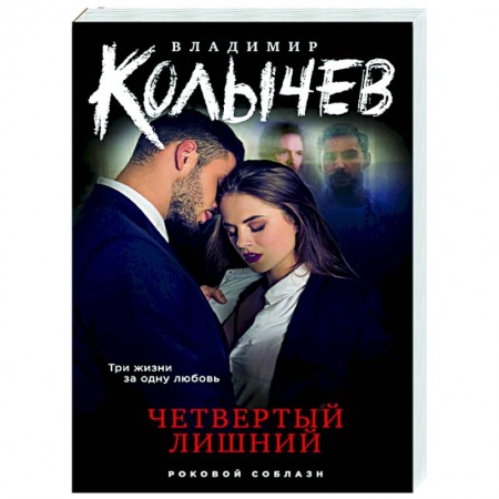 Отечественный мужской детектив, книга Четвертый лишний купить по низкой цене