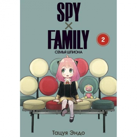 Комиксы. Манга, книга SPY x FAMILY: Семья шпиона. Том 2 купить по низкой цене