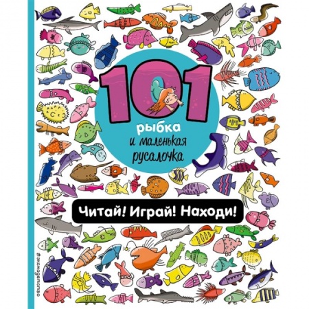 Сказки, книга 101 рыбка и маленькая русалочка. Читай! Играй! Находи! купить по низкой цене