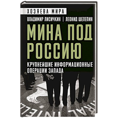 Политика, книга Мина под Россию. Крупнейшие информационные операции Запада купить по низкой цене