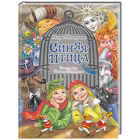 Сказки зарубежных писателей, книга Синяя птица: сказка купить по низкой цене