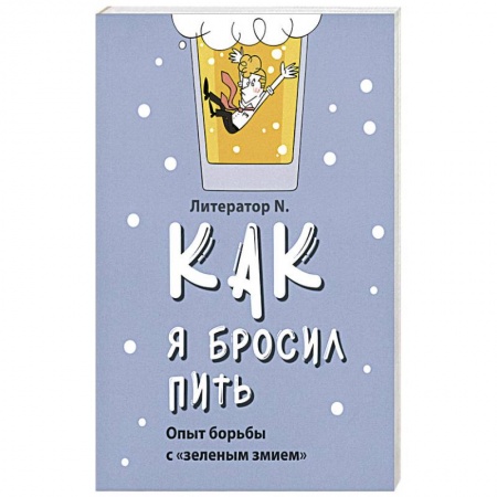 Православие и общество, книга Как я бросил пить. Опыт борьбы с «зеленым змием» купить по низкой цене