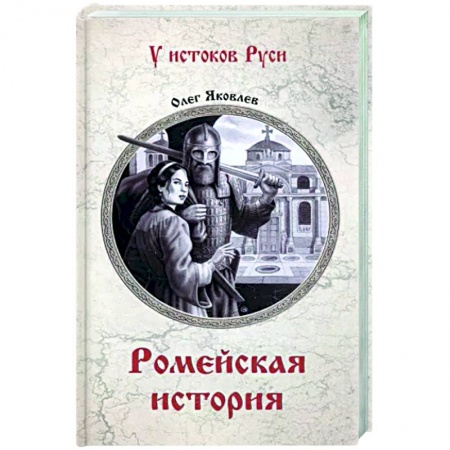 Исторический роман, книга Ромейская история купить по низкой цене