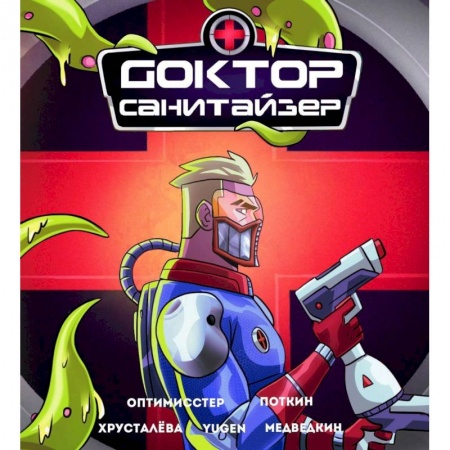 Комиксы. Манга, книга Доктор Санитайзер купить по низкой цене