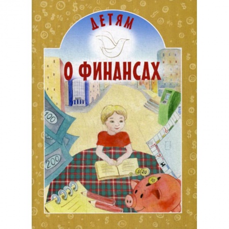 Экономика. Право, книга Детям о финансах купить по низкой цене