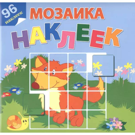 Книжки с наклейками, книга На лесной опушке купить по низкой цене