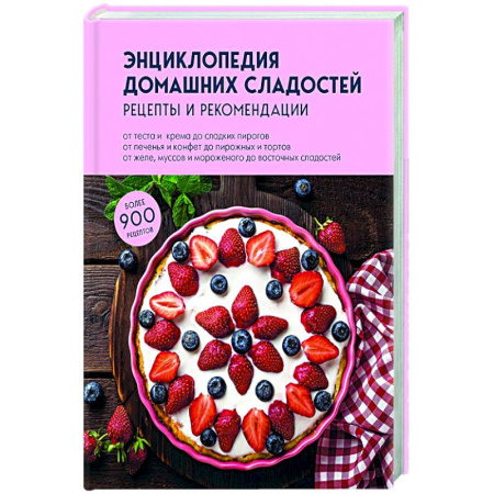 Выпечка, десерты, книга Энциклопедия домашних сладостей. Рецепты и рекомендации купить по низкой цене