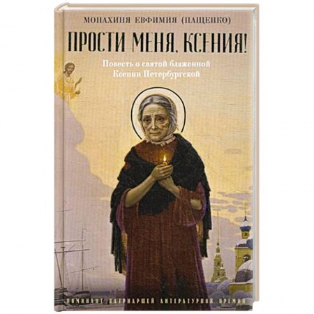 Жития русских святых, жизнеописания церковных деятелей, книга Прости меня, Ксения! Повесть о святой блаженной Ксении Петербугской купить по низкой цене