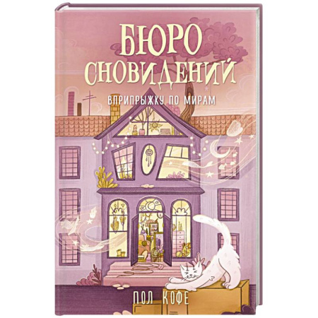 Русское фэнтези, книга Бюро сновидений. Вприпрыжку по мирам купить по низкой цене
