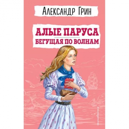 Романтическая проза, книга Алые паруса. Бегущая по волнам купить по низкой цене