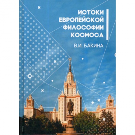 История философии, книга История европейской философии Космоса купить по низкой цене