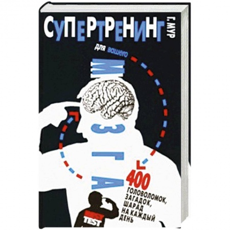 Фокусы, игры, судоку, кроссворды и т.д., книга Супертренинг для вашего мозга. 400 головоломок, загадок, шарад на каждый день купить по низкой цене