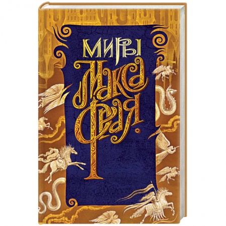 Фантастика, фэнтези, книга Новая Дикая Охота купить по низкой цене