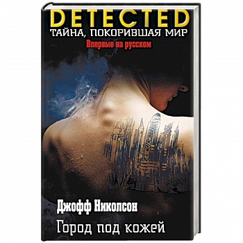 Город под кожей