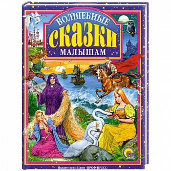 Волшебные сказки малышам Волшебные сказки малышам