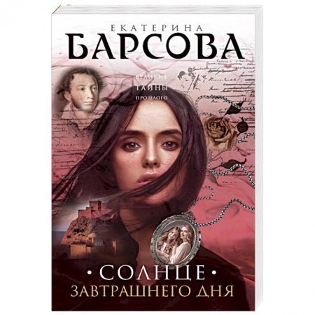 Отечественный женский детектив, книга Солнце завтрашнего дня купить по низкой цене