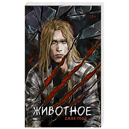 Зарубежный детектив, книга Животное купить по низкой цене