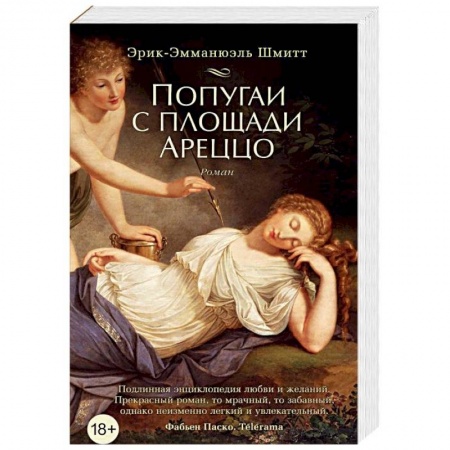 Зарубежная классика, книга Попугаи с площади Ареццо купить по низкой цене