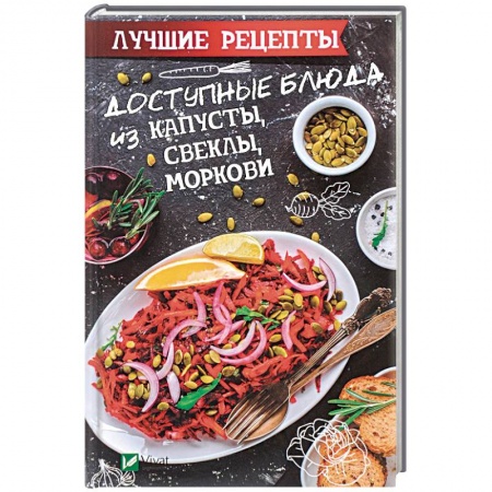 Блюда на каждый день, книга Доступные блюда из капусты, свеклы, моркови. Лучшие рецепты купить по низкой цене