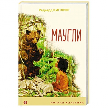 Сказки зарубежных писателей, книга Маугли купить по низкой цене