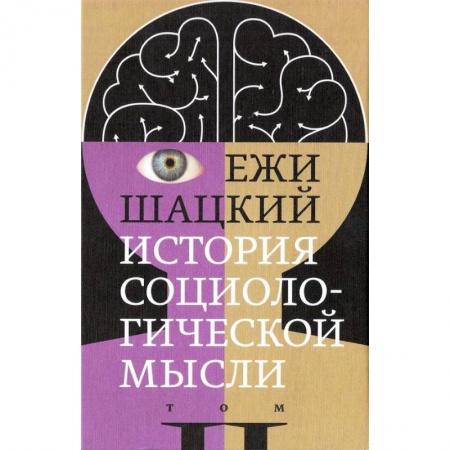 Прикладная социология, книга История социологической мысли. Том 2 купить по низкой цене
