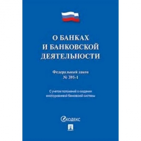 Нормативные правовые акты, книга Федеральный закон 'О банках и банковской деятельности' №395-1-ФЗ купить по низкой цене
