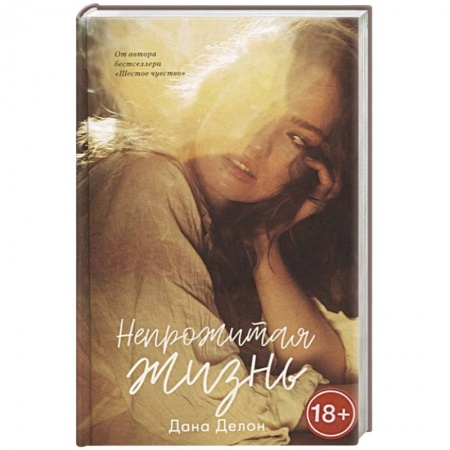Зарубежный любовный роман, книга Непрожитая жизнь купить по низкой цене