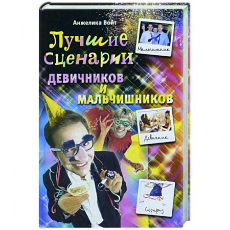 Книги, книга Лучшие сценарии девичников и мальчишников купить по низкой цене