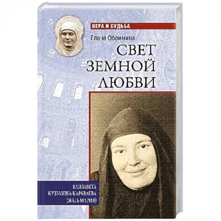 Духовная жизнь. О молитве. Монашество, книга Свет земной любви. Елизавета Кузьмина-Караваева (мать Мария) купить по низкой цене
