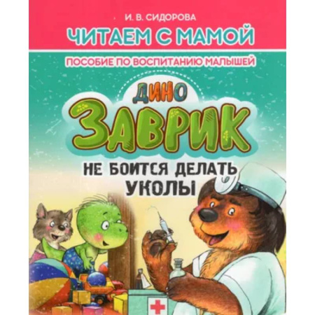 Воспитание и педагогика, книга Заврик не боится делать уколы. Пособие по воспитанию детей купить по низкой цене
