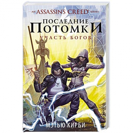 Зарубежное фэнтези, книга Assassin's Creed. Последние потомки: Участь богов купить по низкой цене
