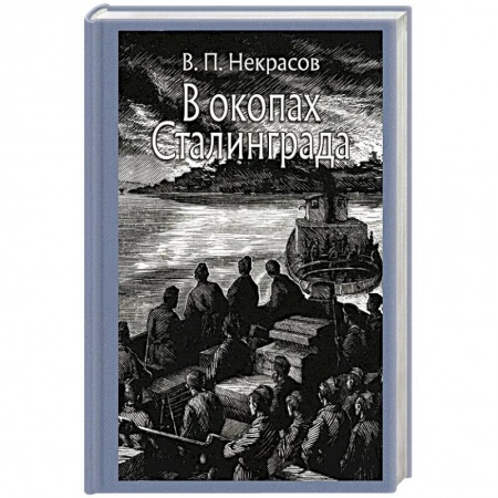 Военный роман, книга В окопах Сталинграда. Повесть купить по низкой цене