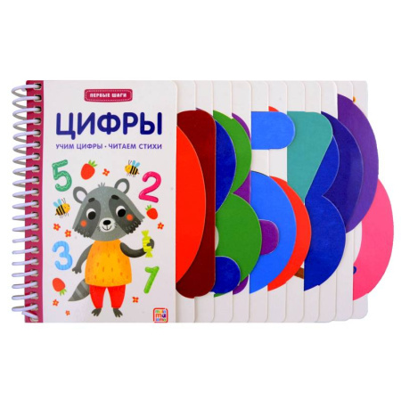 Книги для самых маленьких (0-3 года), книга Первые шаги. Цифры купить по низкой цене