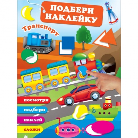 Книжки с наклейками, книга Транспорт купить по низкой цене