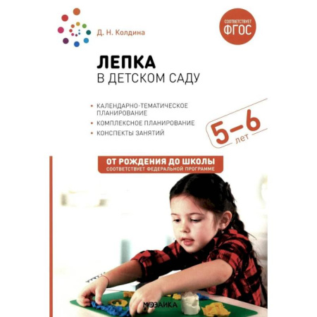 Аппликации и лепка, книга Лепка в детском саду. Конспекты занятий с детьми 5-6 лет. Старшая группа купить по низкой цене