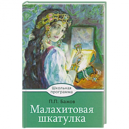Проза для детей, книга Малахитовая шкатулка купить по низкой цене