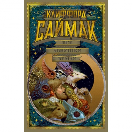 Зарубежная фантастика, книга Все ловушки Земли купить по низкой цене