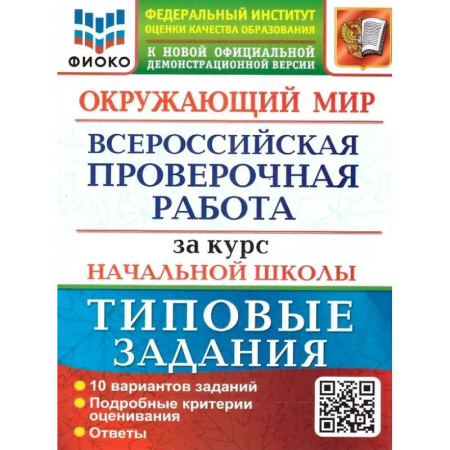 Природоведение. Окружающий мир, книга Окружающий мир. Всероссийская проверочная работа за курс начальной школы. 10 вариантов. Типовые задания купить по низкой цене