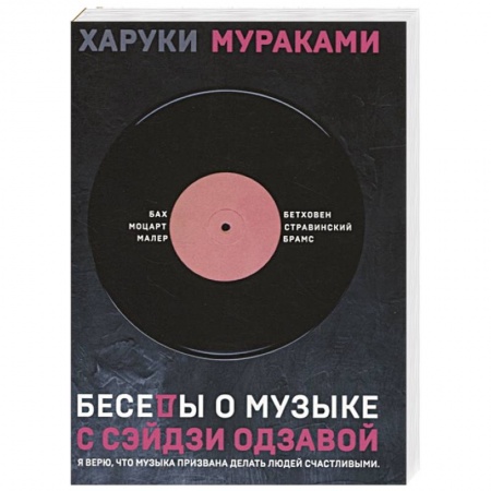 Зарубежная современная проза, книга Беседы о музыке с Сэйдзи Одзавой купить по низкой цене