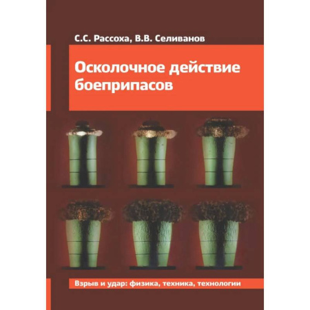 Военное дело. Оружие. Спецслужбы, книга Осколочное действие боеприпасов: Учебное пособие купить по низкой цене