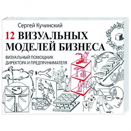 Экономическая география. Регионоведение, книга 12 визуальных моделей бизнеса. Визуальный помощник купить по низкой цене