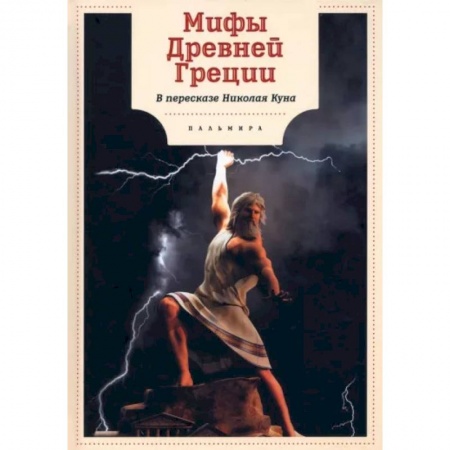 Всемирная история, книга Мифы Древней Греции купить по низкой цене