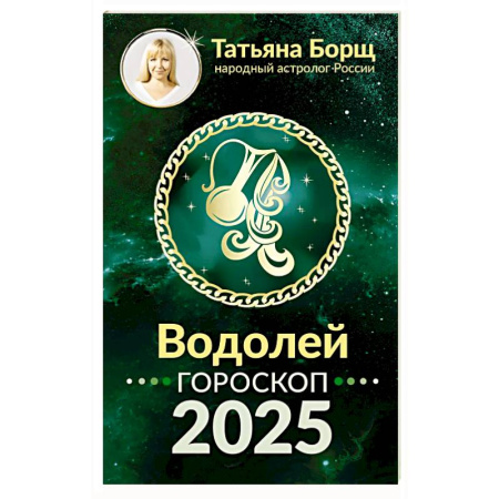 Гороскопы, книга Водолей. Гороскоп на 2025 год купить по низкой цене